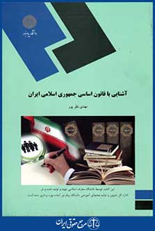 آشنایی باقانون اساسی جمهوری اسلامی ایران کد1891
