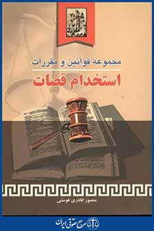 مجموعه قوانین ومقررات استخدام قضاوت