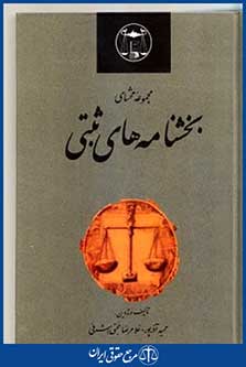 مجموعه محشای بخشنامه های ثبتی