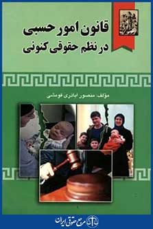 قانون امورحسبی درنظم حقوقی کنونی