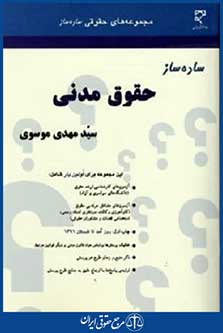 ساده سازحقوق مدنی