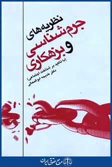 نظریه های جرم شناسی وبزهکاری