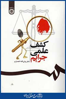 زمینه حقوق جزای عمومی