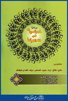 ترجمه وشرح کنزالعرفان فی فقه القرآن2