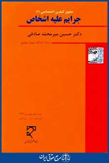 حقوق کیفری اختصاصی جرایم علیه اشخاص