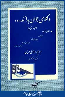 وکلای جوان بدانندج5