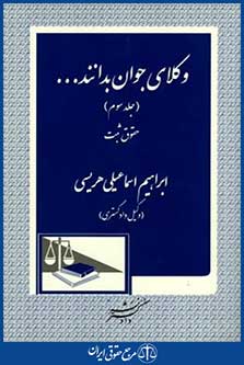 وکلای جوان بدانندج3