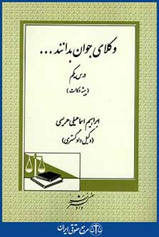وکلای جوان بدانندج1