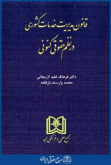 قانون مدیریت خدمات کشوری درنظم حقوقی کنونی
