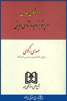 بزه دیدگان خاص درپرتوبزه دیده شناسی حمایتی