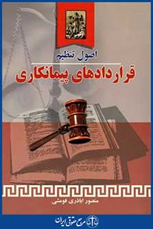 اصول تنظیم قراردادهای پیمانکاری