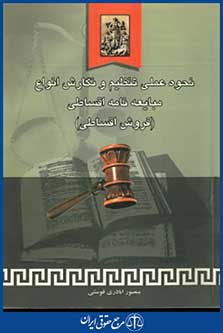 نحوه عملی تنظیم ونگارش انواع مبایعه نامه اقساطی
