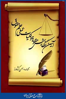 آئین نگارش حقوقی وکلیات عملی علم حقوق