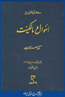 دوره مقدماتی حقوق مدنی اموال و مالکیت