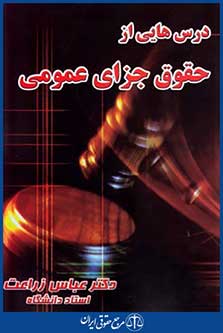 درس هایی ازحقوق جزای عمومی
