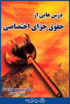 درس هایی ازحقوق جزای اختصاصی