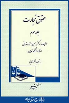 حقوق تجارت ج3