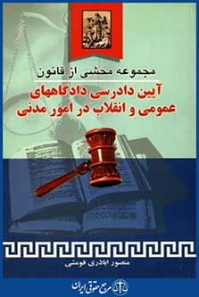 مجموعه محشی ازقانون آیین دادرسی دادگاههای عمومی وانقلاب درامورمدنی