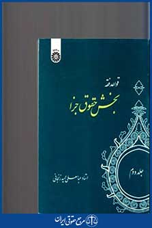 قواعدفقه بخش حقوق جزا