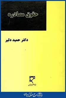 حقوق مصادره