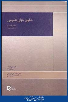 حقوق جزای عمومی