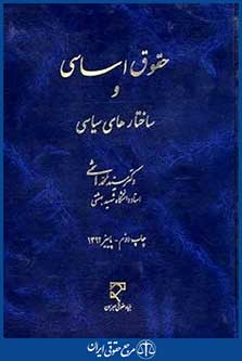 حقوق اساسی وساختارهای سیاسی