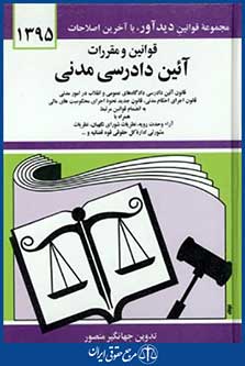 قانون آئین دادرسی مدنی95
