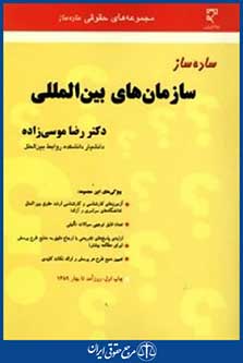 ساده سازسازمان های بین المللی