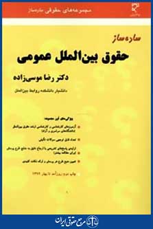 ساده سازحقوق بین الملل عمومی