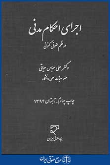 اجرای احکام مدنی درنظم حقوقی کنونی
