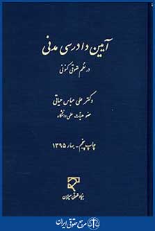 آیین دادرسی مدنی درنظم حقوقی کنونی