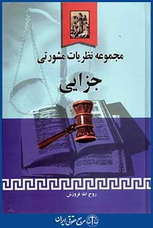 مجموعه نظریات مشورتی جزایی