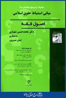 مجموعه سوالات مبانی استنباط حقوق اسلامی