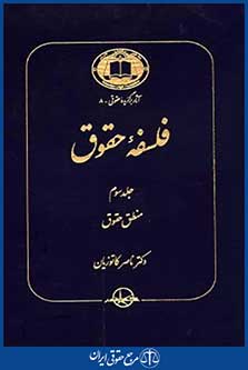 فلسفه حقوق ج3