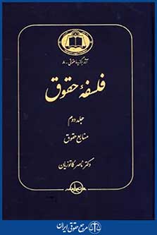 فلسفه حقوق ج2