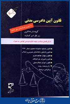 قانون آیین دادرسی مدنی