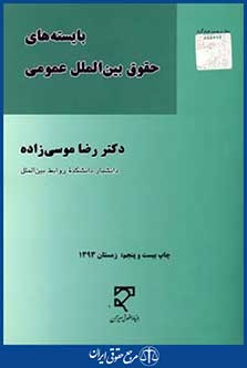 بایسته های حقوق بین الملل عمومی