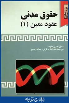حقوق مدنی عقودمعین ج1