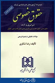 مجموعه آزمونهای کارشناسی ارشدحقوق خصوصی