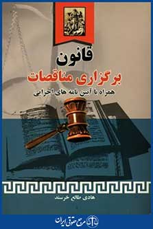 قانون برگزاری مناقصات همراه باآیین نامه های اجرایی