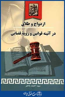 ازدواج وطلاق درآئینه قوانین ورویه قضایی