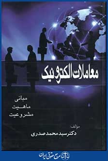 معاملات الکترونیک