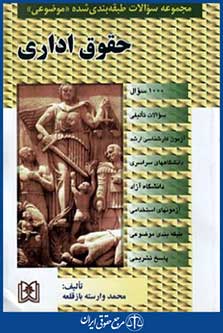 مجموعه سوالات حقوق اداری