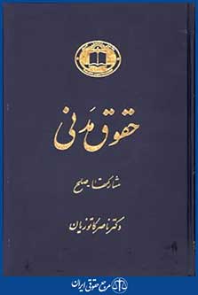 دوره حقوق مدنی عقودمعین ج1