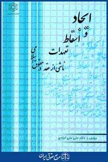 ایجادواسقاط تعهدات ناشی ازعقددرحقوق اسلامی