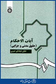 آیات الاحکام حقوق مدنی وجزایی