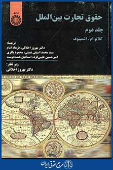 حقوق تجارت بین الملل ج2