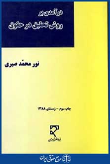 درآمدی برروش تحقیق درحقوق