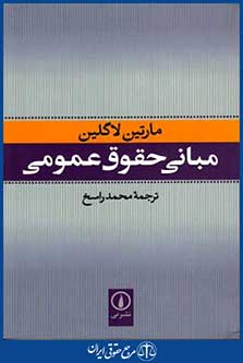 مبانی حقوق عمومی