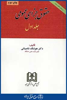 حقوق جزای عمومی ج1